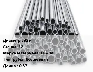 Труба титановая 325 s=12 Марка: ПТ-7М бесшовная L=0.37